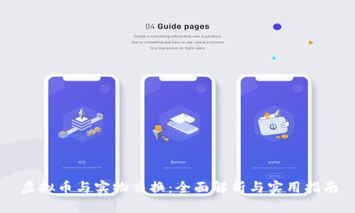 虚拟币与实物交换：全面解析与实用指南