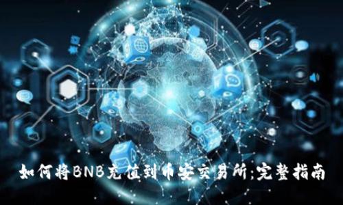 如何将BNB充值到币安交易所：完整指南