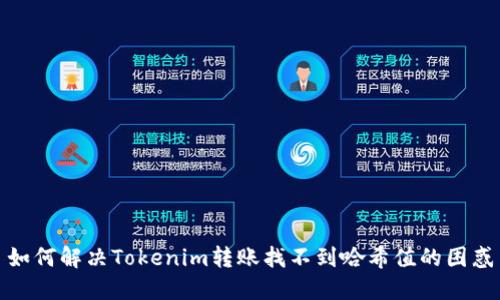 如何解决Tokenim转账找不到哈希值的困惑