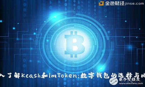 深入了解Kcash和imToken：数字钱包的选择与比较