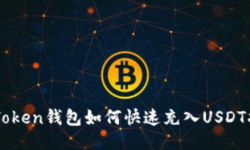 imToken钱包如何快速充入USDT指南