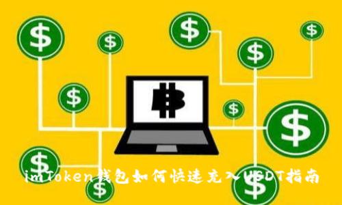 imToken钱包如何快速充入USDT指南