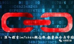 标题: 深入探索imToken概念