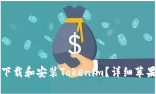 如何快速下载和安装Tokenim？详细苹果下载教程