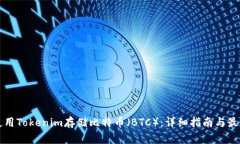 如何使用Tokenim存储比特币