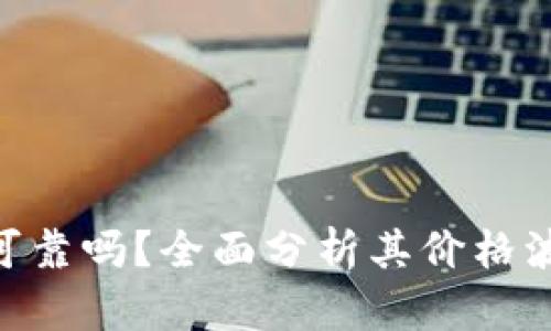 Tokenim投资可靠吗？全面分析其价格波动及市场前景