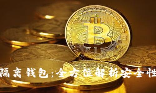 关于Tokenim隔离钱包：全方位解析安全性与使用便捷性