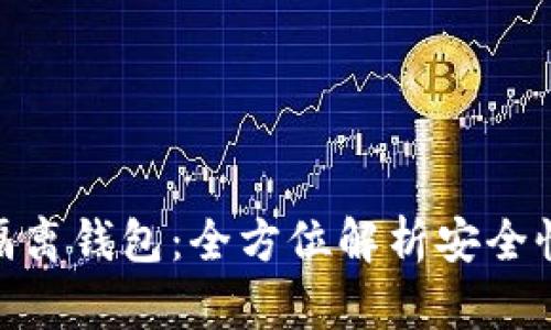 关于Tokenim隔离钱包：全方位解析安全性与使用便捷性