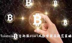 Tokenim平台的假USDT风险分析