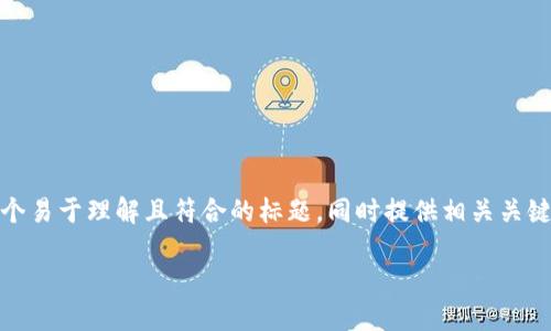 在考虑“tokenim登陆页面”的主题时，可以为其创建一个易于理解且符合的标题，同时提供相关关键词和内容大纲。以下是建议的标题、关键词和内容规划。

Tokenim登陆页面：快速、安全、便捷的区块链交易体验