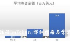 如何轻松注册imToken：详细