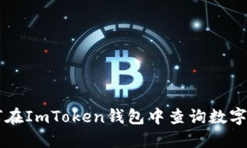 如何在ImToken钱包中查询数字货币