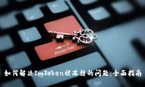 如何解决ImToken被冻结的问题：全面指南