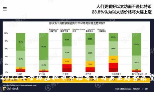 2022年全球虚拟币市场分析与未来趋势展望