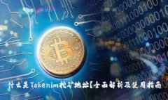 什么是Tokenim挖矿地址？全