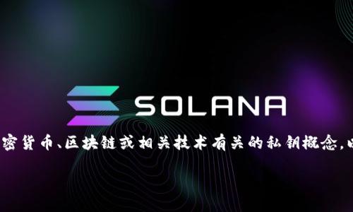 由于您提到了“tokenim私钥”，我推测您可能是在询问与加密货币、区块链或相关技术有关的私钥概念。以下是内容的标题和大纲，紧接着是相关的问题与详细介绍。

了解Tokenim私钥：安全性与使用指南