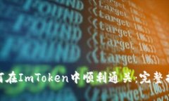 标题: 如何在ImToken中顺利