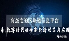 虚拟币：数字时代的全新