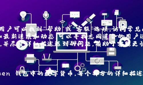 为了让你更好地理解如何使用 imToken 钱包管理你的数字货币，我将围绕这个主题进行详细阐述。以下是标题、关键词、主体大纲和相关问题。


 biaoti 如何在 imToken 钱包中管理数字货币：新手指南 /biaoti 

关键词：
 guanjianci imToken, 数字货币管理, 加密货币钱包, 新手指南 /guanjianci 

### 内容主体大纲：

1. **imToken 钱包简介**
   - 钱包的功能和特点
   - 适用的数字货币类型
   - 安全性和用户体验

2. **创建 imToken 钱包**
   - 下载与安装步骤
   - 创建新钱包的流程
   - 导入旧钱包的方式

3. **如何在 imToken 中存储和管理数字货币**
   - 如何发送与接收数字货币
   - 如何查看余额和交易记录
   - 资产分类和管理功能

4. **使用 imToken 进行交易**
   - 交易的基本操作流程
   - 如何设置 Gas 费用
   - 交易类型的选择：限价单与市价单

5. **imToken 的安全措施**
   - 私钥与助记词的管理
   - 安全设置和防止钓鱼
   - 备份和恢复钱包的步骤

6. **常见问题解答**
   - imToken 常见问题解析
   - 使用中的一些常见错误及解决方案

7. **总结与未来展望**
   - imToken 发展的前景
   - 对用户的建议和注意事项

---

### 相关问题：

1. **imToken 钱包有哪些功能？**
   
   #### imToken 钱包的主要功能
   imToken 是一个功能丰富的去中心化数字资产钱包，允许用户通过简单的界面管理各类加密货币，并提供多种实用功能。
   首先，imToken 支持多种数字货币，包括以太坊及其 ERC20 代币、比特币和其他各类主流加密资产。其次，用户可以通过该钱包轻松进行加密货币的发送与接收，支持二维码扫描交易，使得无缝转账成为可能。
   除了基本的资金管理，imToken 还附带了一些增强的功能，如代币交换，DApp 浏览器，以及实时的市场行情查看，这让用户在一个平台上就能享受多种加密货币相关的服务。
   此外，imToken 的用户界面设计友好，新手也能快速上手。平台的安全性也相当高，用户的钱包地址和助记词都将安全存储，确保用户的资产不会轻易被盗取。

2. **如何下载和安装 imToken 钱包？**

   #### imToken 钱包的下载及安装流程
   下载 imToken 钱包非常简单，用户只需访问 imToken 的官方站点或者应用商店进行搜索即可。
   在应用商店中，选择合适的版本进行下载，imToken 提供 iOS 和 Android 版本。下载完成后，按照提示安装应用，启动后将显示创建钱包或导入钱包的选项。
   对于新用户，可以选择“新建钱包”，系统会指导用户设置助记词，助记词至关重要，一定要做好备份。对于已有钱包用户，可以通过助记词导入。
   安装完毕后，用户可以使用设置的密码和助记词进行钱包管理，确保管理过程安全可靠。

3. **imToken 钱包如何发送和接收数字货币？**

   #### 在 imToken 中发送与接收数字货币的步骤
   发送和接收数字货币是 imToken 钱包的重要功能，也是大多数用户的日常需求。以接收数字货币为例，用户只需在钱包界面找到“接收”按钮，系统会显示一个与地址相关的二维码和文字形式的公钥。
   用户在收到这些信息后，可以分享至他人，让对方将数字货币转账至自己的钱包中。务必要核对信息以避免错误。
   而发送资金则更加简单，进入“发送”功能后，用户需要输入接收方的钱包地址，选择要发送的数字货币及其数量，确认后即可完成转账。
   在发送过程中，用户需要合理设置 Gas 费用，以确保交易能顺利完成，同时避免不必要的手续费。

4. **如何确保 imToken 钱包的安全性？**

   #### imToken 钱包的安全措施及防范
   安全性是任何加密资产钱包必须重视的内容，对于 imToken 钱包来说，其安全措施体现在多个方面。首先，用户在创建钱包时，会获得一串助记词，该助记词相当于一个“钥匙”，用户必须妥善保管。
   其次，imToken 提供多重身份验证及密码保护，确保用户可以只有在身份验证完成后才能访问钱包。即使在公共场合使用，也能减少外泄风险。
   用户应定期更新密码，并开启应用内的安全防护功能，如二次确认、风控预警等，以进一步提升安全级别。对于任何可疑信息，用户都应提高警惕，避免陷入钓鱼网站的陷阱。

5. **imToken 如何支持 NFT 和 DeFi？**

   #### 在 imToken 中探索 NFT 与 DeFi
   随着加密货币和区块链技术的发展，NFT（非同质化代币）与 DeFi（去中心化金融）逐渐成为热门话题。imToken 钱包配备了 DApp 浏览器，用户可以方便地访问各种 NFT 和 DeFi 平台。
   用户可以在 imToken 中直接浏览和交易 NFT，支持如 Opensea 这样的市场，方便快捷。通过登录 DApp 用户只需连接自己的钱包即可参与 NFT 的买卖。
   对于 DeFi 用户，imToken 支持多种 DeFi 平台的功能，用户既可以进行质押，借贷，也可以参与流动性挖掘等，拓宽了投资的预期收益。

6. **imToken 支持哪些加密货币交易？**

   #### imToken 钱包支持的加密货币种类
   imToken 是一个多币种的钱包，用户可以管理多种加密货币。以太坊及其 ERC20 代币是其主要支持的资产类型，使得以太坊生态系统用户可以轻松管理自己的资产。
   此外，imToken 也支持比特币、EOS、TRON 等主流币种，让用户在一个平台上管理多种资产，操作更为便捷。每种资产的操作方式大同小异，用户可通过 imToken 的界面轻松切换各类数字货币。

7. **如何前往 imToken 客服获取帮助？**

   #### 获取帮助的途径及注意事项
   遇到问题时，imToken 为用户提供了多种获取帮助的途径。首先在钱包应用中，用户可以找到“帮助”或“客服”选项，访问常见问题解答或者直接联系客服。
   此外，imToken 也有官方社交媒体和社区活跃，用户可以通过查询社交媒体获知最新进展和动态，可以寻找志同道合的用户进行交流与分享。
   对于有疑问或故障的用户，务必在联系 imToken 客服时，保持账号信息的安全，并尽量详细描述遇到的问题，有助于客服更快地帮助解决。

---

希望以上内容能够为你提供清晰的思路和重要的信息，帮助你更好地管理在 imToken 钱包中的数字货币。每个部分的详细描述都能为用户提供明确的指引，确保在具体操作时不会出现疏漏。