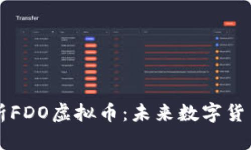 全面解析FDO虚拟币：未来数字货币的新星