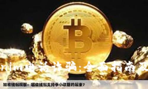 防范Tokenim电话诈骗：全面指南及应对措施