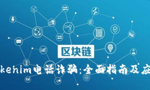 防范Tokenim电话诈骗：全面指南及应对措施