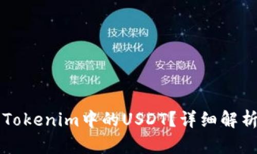 什么是Tokenim中的USDT？详细解析及应用