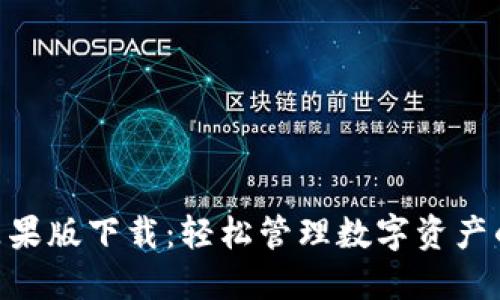 Tokenim苹果版下载：轻松管理数字资产的必备工具