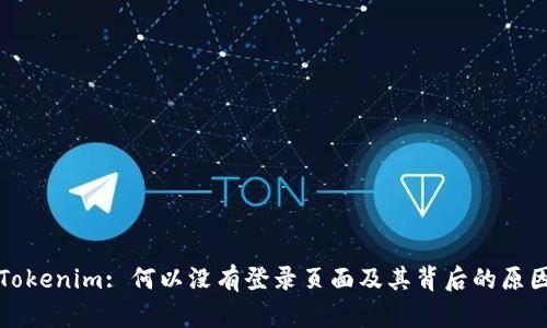 Tokenim: 何以没有登录页面及其背后的原因