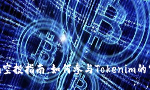 Tokenim空投指南：如何参与Tokenim的空投活动