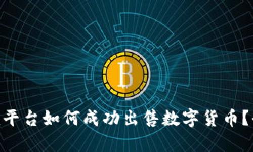 Tokenim平台如何成功出售数字货币？全面指南