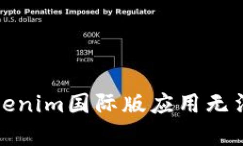 如何解决Tokenim国际版应用无法验证的问题