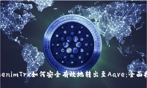 TokenimTrx如何安全有效地转出至Aave：全面指南