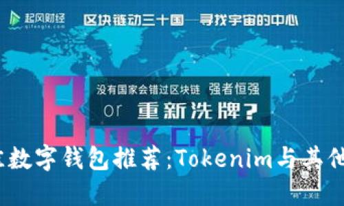 2023年最佳数字钱包推荐：Tokenim与其他选择的比较