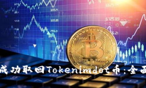 如何成功取回Tokenimdot币：全面指南