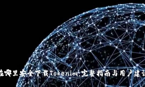 在哪里安全下载Tokenim：完整指南与用户建议