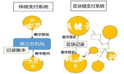 思考标题以及相关关键词


虚拟币快照的全解析：如何进行快照？