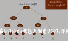 如何在imToken钱包上创建