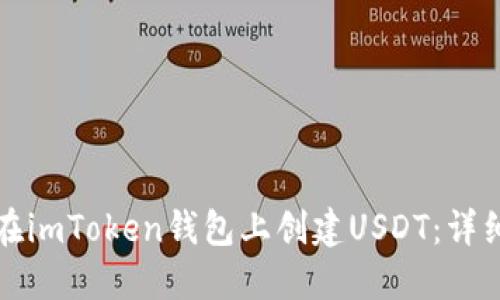 如何在imToken钱包上创建USDT：详细指南