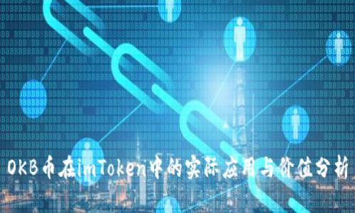 OKB币在imToken中的实际应用与价值分析