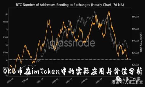 OKB币在imToken中的实际应用与价值分析