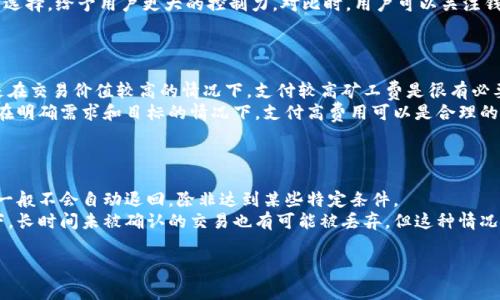 baiotiimToken使用指南：如何购买矿工费轻松操作/baioti
imToken, 矿工费, 加密货币, 区块链/guanjianci

## 内容主体大纲

1. **引言**
   - 引入矿工费的概念
   - imToken作为数字钱包的角色

2. **什么是矿工费？**
   - 定义及作用
   - 如何影响交易速度和确认时间

3. **如何在imToken中购买矿工费**
   - 步骤详解
   - 钱包余额的要求
   - 矿工费设置选项

4. **选择合适的矿工费**
   - 究竟多少矿工费才合理？
   - 根据网络情况调整费用

5. **常见问题解答**
   - 用户在购买矿工费时的常见困扰
   - 如何解决或避免这些问题

6. **在imToken中处理矿工费的最佳实践**
   - 提升交易成功率的技巧
   - 如何避免过高或过低的矿工费

7. **监测交易状态**
   - 如何查看已提交的交易
   - 何时需要重新评估矿工费

8. **结论**
   - 总结如何有效管理矿工费的重要性

---

## 详细内容

### 引言

在加密货币快速发展的时代，矿工费越来越多地成为每位用户不可忽视的一个环节。作为数字钱包的一种，imToken不仅支持多种加密货币的存储和转账，同时也让用户方便地管理矿工费。

### 什么是矿工费？

矿工费是用户在进行区块链交易时，为了激励矿工处理交易而支付的一种费用。这个费用并不是固定的，和交易的复杂程度、网络拥堵情况等因素相关。在某些情况下，如果用户希望其交易优先被处理，就需要支付更高的矿工费。

### 如何在imToken中购买矿工费

在imToken中，用户先要确保钱包中有足够的资产。这部分资产不仅用来支付购买的加密货币，还有用于支付相应的矿工费。通常，在提交交易前，系统会提示用户设置矿工费。

### 选择合适的矿工费

选择合理的矿工费非常重要。过高的矿工费意味着浪费，而过低的矿工费则可能导致交易延迟。用户应当根据当前网络拥堵情况、最近交易的确认时间等因素灵活调整自己的矿工费，以确保交易顺利完成。

### 常见问题解答

在购买矿工费的过程中，用户可能会面临许多困扰。了解一些常见问题并解决它们，非常重要。例如：“为什么我的交易一直未确认？”或者“我该如何调整矿工费？”都可能使用户感到困惑。

### 在imToken中处理矿工费的最佳实践

为了更有效地管理矿工费，用户可以采用一些最佳实践。例如，避免在网络高峰时段进行交易，或者使用imToken的推荐矿工费以确保交易快速确认。

### 监测交易状态

在提交交易后，用户需定期监测其状态。在imToken中，用户可以轻松查看交易是否成功并且确认了多少次。在必要时，还能进行费用调整，以确保交易顺利完成。

### 结论

尽管购买矿工费看似小事，但实际上却与交易的成功率、速度息息相关。掌握这一环节，将有助于提高用户在数字货币市场的交易体验。

---

## 相关问题

### 1. 矿工费如何影响交易速度？
矿工费如何影响交易速度？
矿工费是确保交易在区块链网络中快速处理的关键因素。通常情况下，当网络繁忙时，矿工会优先处理支付更高手续费的交易。因此，用户如果设置的矿工费低于当前网络的平均水平，可能会导致交易被延迟，甚至无法完成。
一些交易所和钱包应用提供估算功能，能够预先显示平均所需的矿工费，用户可以根据网络状态灵活调整自己的费用。此外，在选择区块链网络时，用户也应了解每种链的费用结构和情况，选择最适合自己的交易方式。

### 2. 如何在imToken中查看和设置矿工费？
如何在imToken中查看和设置矿工费？
在imToken的交易界面，用户可以看到矿工费的设置选项。在进行转账时，用户可以选择不同的费用级别（如低、中、高），系统会基于网络拥堵情况给出建议。用户还可以手动输入自定义费用。
在确认交易之前，imToken会提示用户查看设置的矿工费金额，并提供相关信息，比如当前网络的平均费用和预计的交易确认时间。这使得用户能够做出更明智的决策。

### 3. 如果我的交易长时间未被确认怎么办？
如果我的交易长时间未被确认怎么办？
如果用户的交易长时间未被确认，可以尝试查看网络的状态，检查矿工费的设置是否合适。对于未确认的交易，用户有时可以通过提高矿工费的方式尝试加速确认过程。
一些钱包支持“加速”功能，用户可以通过增加支出费用实现。这种方式可以让交易再次进区块链网络，从而提高处理的速度。在某些情况下，也可能会发生交易被“丢弃”的情况，这需要谨慎处理。

### 4. 如何选择适合的矿工费？
如何选择适合的矿工费？
选择适合的矿工费取决于几个因素，包括网络的拥堵情况、交易的急迫性以及用户的预算。通常，钱包应用会给出基于当前网络状况的建议，用户可以根据自己的需求进行调整。
例如，若用户需要快速完成一笔交易，则应选择较高的矿工费；相反，如果交易并不急迫，用户可以选择低一些的费用。了解当前的区块链交易状况和费用分布，培养用户自主判断的能力也是非常重要的。

### 5. imToken的矿工费如何与其他钱包比较？
imToken的矿工费如何与其他钱包比较？
imToken的矿工费与其他钱包类似，大致上是依据网络拥堵情况和交易优先级设置的。与一些简化手续费结构的集中钱包相比，imToken提供更为透明灵活的矿工费用调整选项。
通过分析可以发现，imToken在处理矿工费用时，能够根据用户需求进行个性化的设置选择，给予用户更大的控制力。对比时，用户可以关注钱包的费用透明度、设置便捷性等方面的差异。

### 6. 支付高矿工费是否值得？
支付高矿工费是否值得？
支付高矿工费的决策需要考虑交易的重要性及紧迫性。若用户希望尽快完成交易，或是在交易价值较高的情况下，支付较高矿工费是很有必要的。特别是交易涉及的重要代币或资产，延迟可能导致机会成本的增加。
然而，用户应当谨慎评估每一次交易，不可因盲目追求速度而导致不必要的成本支出。在明确需求和目标的情况下，支付高费用可以是合理的操作选择。

### 7. 未确认交易是否会退回？
未确认交易是否会退回？
在区块链网络上，一旦用户提交交易，该交易会在网络中等待被矿工确认。未确认交易一般不会自动退回，除非达到某些特定条件。
有的平台在交易未被确认的情况下，允许用户手动取消或重新发送交易。在某些情况下，长时间未被确认的交易也有可能被丢弃，但这种情况并不常见。因此，及时了解交易状态，适时进行操作是非常必要的。

以上是关于在imToken中购买矿工费的完整内容。希望能够帮助到大家！