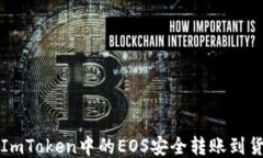 如何将ImToken中的EOS安全转