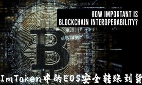 
如何将ImToken中的EOS安全转账到货币账户