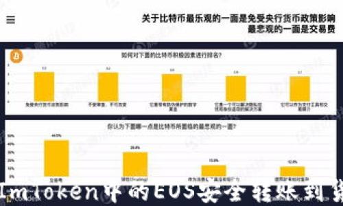 
如何将ImToken中的EOS安全转账到货币账户