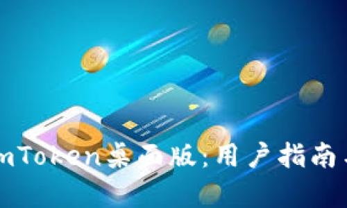 全面解析imToken桌面版：用户指南与使用技巧