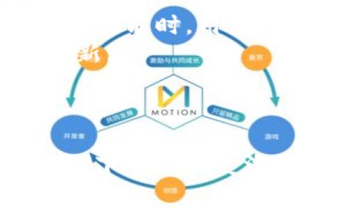 *以下内容为虚拟创建的文章示例，仅供参考。* 

 biaoti  ImToken 1.0下载与恢复全攻略  /biaoti 

 guanjianci  ImToken, 数字钱包, 加密货币, 钱包恢复  /guanjianci 

---

## 内容主体大纲

1. 引言
   - 什么是ImToken
   - ImToken的功能与优势

2. ImToken 1.0的下载步骤
   - 下载渠道介绍
   - 系统要求

3. 如何恢复ImToken 1.0钱包
   - 恢复的重要性
   - 恢复步骤详解

4. 常见问题解答
   - 在下载过程中可能遇到的问题 
   - 恢复过程中常见错误

5. ImToken的安全性分析
   - 数据加密如何保护用户资产
   - 安全操作的最佳实践

6. 结论
   - 对ImToken的前景评价
   - 推荐使用理由

7. 相关问题解答
   - 提供与主题相关的常见问题及其详细解答

---

## 引言

什么是ImToken
ImToken是一款广受欢迎的数字钱包应用，为用户提供安全、便捷的方式来管理加密货币资产。该应用支持多种主流数字货币，包括比特币和以太坊等。用户可通过ImToken实现转账、收款以及资产管理等多项功能。

ImToken的功能与优势
ImToken不仅支持数字货币的储存和交易，它还提供去中心化交易所、DApp浏览器以及多种维护用户资产安全的功能。此外，ImToken界面友好，操作简单，是很多初学者和专业投资者的首选。

## ImToken 1.0的下载步骤

下载渠道介绍
用户可以在官方网站或各大应用商店下载ImToken 1.0应用。需要注意的是，确保下载的版本是官方发布的，以避免潜在的安全风险。

系统要求
ImToken支持多种操作系统，包括Android和iOS。建议用户在下载前确认自己的设备系统版本符合要求，以获得最佳的使用体验。

## 如何恢复ImToken 1.0钱包

恢复的重要性
数字资产的安全性是每一个用户都极其重视的，钱包的恢复功能可以在设备丢失或更换后，帮助用户找回自己的数字资产，避免不必要的损失。

恢复步骤详解
恢复ImToken钱包的第一步是打开应用，进入主界面后选择“恢复钱包”选项。接下来，用户需要输入自己的助记词或私钥，并设置新的密码以确保账户安全。

## 常见问题解答

在下载过程中可能遇到的问题
下载ImToken时，用户可能会遇到网络不稳定、版本不兼容等问题。这些问题通常可以通过检查网络连接及存储空间、更新系统等方式解决。

恢复过程中常见错误
在恢复钱包时，如果助记词输入错误或不完整，会导致恢复失败。用户在输入时要仔细核对，并确保没有拼写错误。此外，私钥在恢复时需要保持私密，确保不会被他人获取。

## ImToken的安全性分析

数据加密如何保护用户资产
ImToken使用先进的加密技术来保护用户的私钥和交易信息，这样用户的数字资产在互联网上的传输中才能保持安全。该应用不会将用户数据存储在云端，用户的资产安全性大大提升。

安全操作的最佳实践
为了进一步保护资产安全，用户应该避免使用公共Wi-Fi进行交易，定期更换密码并开启双重认证。培养良好的安全使用习惯，可以最大程度地降低潜在风险。

## 结论

对ImToken的前景评价
随着数字货币的普及，ImToken这样的数字钱包将愈发重要。未来，ImToken有望与更多的金融应用结合，为用户提供更加全面的投资服务。 

推荐使用理由
用户选择ImToken，不仅能够体验到其优秀的产品功能和用户体验，还能充分保障数字资产的安全性。因此，推荐广大用户下载并使用这款钱包。

## 相关问题解答

以下是7个常见问题及其详细解答：

### 问题1：如何确定ImToken的版本是否为最新？

可以通过以下几种方式确认ImToken的版本是否为最新：
第一，用户可以登录ImToken的官方网站，查看最新版本的发布信息并与自己正在使用的版本进行对比。第二，打开应用商店，搜索ImToken，查看应用页面上的更新时间和版本信息。如果用户发现自己的版本较旧，建议立即更新，以获得最新的功能与安全保护。

口部比较，用户在具体操作时应注意官方渠道，确保下载的是经过验证的最新版本，避免使用第三方链接减少安全隐患。

### 问题2：如果我忘记了ImToken的密码，该怎么办？

若用户忘记了ImToken的密码，恢复步骤如下：
首先，用户可以尝试使用密码重置功能进行密码重置。但这里需要注意的是，重置密码时需提供助记词或私钥。该步骤是为了确保只有钱包的真正拥有者才能够重置密码。
在此过程中，用户需要确保助记词或私钥的安全性，避免泄露给第三方。恢复后，用户应当尽快更改新密码，并将助记词妥善保存，不留下泄露风险的机会。

### 问题3：如何确认自己的助记词是有效的？

确认助记词有效性的方法包括：
在ImToken中进行钱包恢复时，用户需输入助记词。如果系统能够成功导入该助记词并给出钱包的相关资产信息，则表示助记词是有效的。反之，如果输入助记词后出现错误信息，说明该助记词不正确。
为了确保助记词的有效性，用户在创建钱包时应适时备份助记词，不可随意丢失或误删。在恢复钱包时，务必仔细核对每一个单词及其顺序，避免因疏忽导致的错误。

### 问题4：ImToken支持哪些数字货币？

ImToken当前支持的数字货币包括：
ImToken支持多种主流数字货币，如比特币、以太坊和众多ERC20代币。为了确保获得最佳的使用体验，用户可以在应用内查看具体支持的数字货币列表，并及时更新应用以获得最新支持。
用户还可以通过ImToken的DApp浏览器来交互和使用更多不同的区块链资产和服务，体验更加丰富的数字货币生态。

### 问题5：如何通过ImToken进行转账？

转账的具体步骤如下：
第一步，打开ImToken应用并登录。在主页上选择“转账”功能，接着选择要转账的货币类型，并输入接收方的地址以及转账金额。在输入时，用户需确保接收地址的正确性，以免造成资金损失。
第二步，确认交易信息后，用户需输入交易密码，系统会将交易信息发送到区块链进行处理。用户可以在交易记录中查看转账状态及相关详情，确保转账顺利完成。

### 问题6：如何提取ImToken中的资产？

提取资产的具体流程如下：
用户需要在ImToken中选择要提取的币种，点击“提取”选项。接下来，用户需输入提取金额和收款地址，确保信息的准确性。随后，用户需输入交易密码，确认提取操作。
在提取过程中，用户需关注交易的手续费以及到账时间。此外，用户在输入提取地址时应格外小心，避免因地址错误导致资产损失。

### 问题7：ImToken的更新频率如何？

ImToken的更新频率主要取决于：
项目团队会根据市场需求和技术发展持续和改善产品，确保产品性能与用户体验的良好运行。在重大安全漏洞披露或更新新功能时，用户可随时关注ImToken网站及其社交媒体，以便及时下载更新版本。
此外，行业开发环境变化十分迅速，ImToken团队会定期发布新的版本以保证用户体验与安全性，因此建议用户定期检查更新。

---

以上问题回答展示了与ImToken下载与恢复相关的一些细节，希望能帮助用户更好地理解和使用这款数字钱包。通过正确的下载和恢复流程，用户可以有效保障自己的加密资产。在使用过程中，用户需要时刻注重安全性，并熟悉相关操作，以获取更好的使用体验。