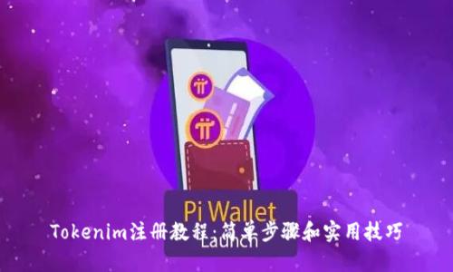 Tokenim注册教程：简单步骤和实用技巧