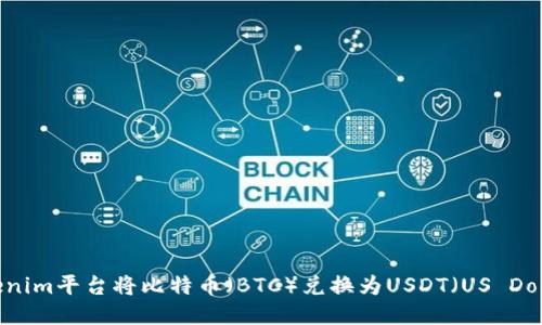 如何通过Tokenim平台将比特币（BTC）兑换为USDT（US Dollar Tether）