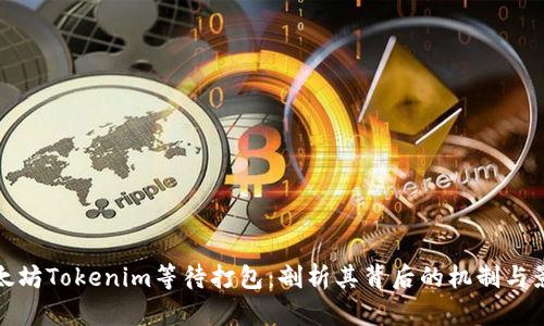 以太坊Tokenim等待打包：剖析其背后的机制与影响